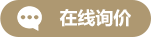 在線詢價